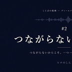 ことばを紡ぐ控室｜ヒロのしん