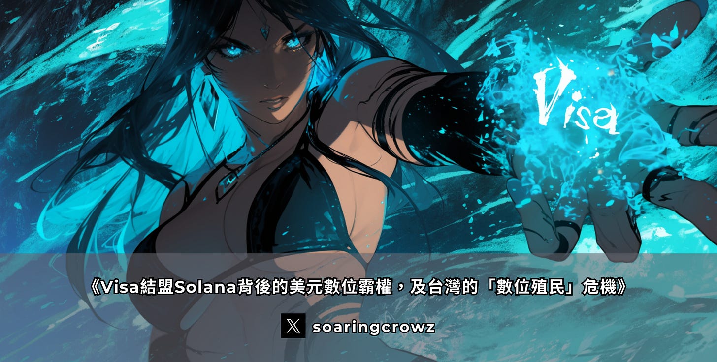 Visa-穩定幣-Solana-美元霸權