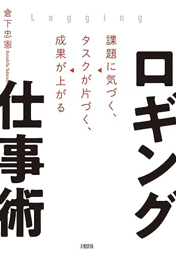 [倉下 忠憲]のロギング仕事術 課題に気づく、タスクが片づく、成果が上がる (大和出版)