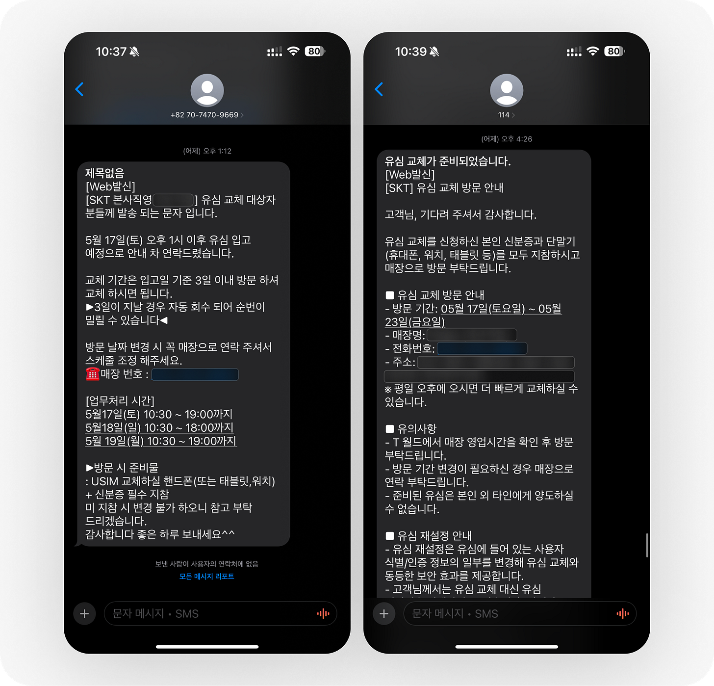 유심 교체 대상자 안내 문자