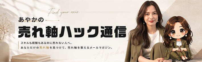 あやかの売れ軸ハック通信