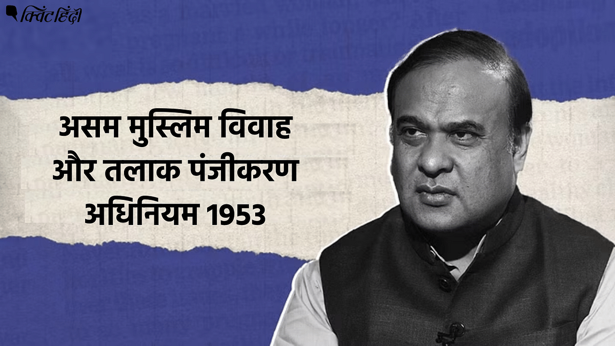 Assam Muslim Marriage and Divorce Registration Act 1935 Repeal Government  Himanta Biswa Sarma असम में बाल विवाह रोकने के लिए 'मुस्लिम विवाह कानून' को खत्म  करना सचमुच जरूरी था?