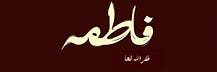 - فَاطِمَة .