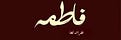 - فَاطِمَة .