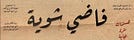 ~ الشايب