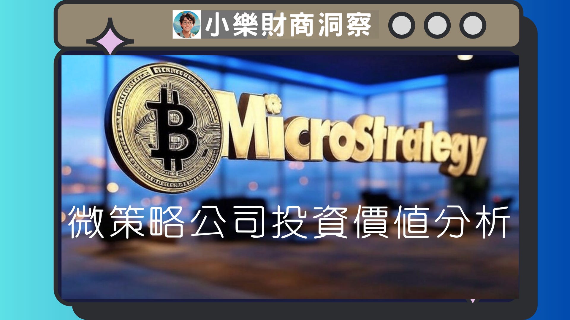 小樂講股】微策略公司投資價值分析- by allenscashflow - 小樂財商洞察