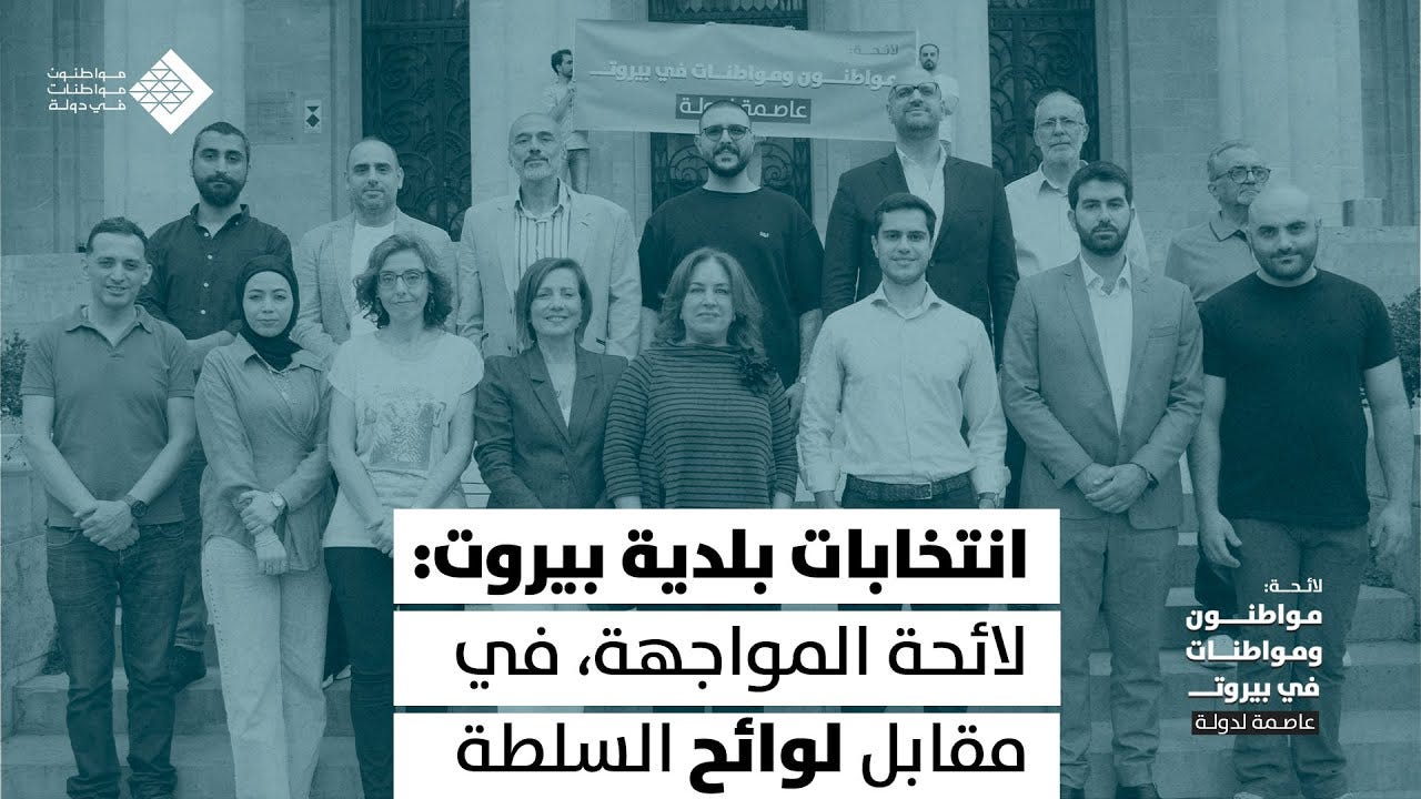 اطلاق لائحة مواطنون ومواطنات في بيروت، عاصمة لدولة.