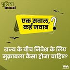 पुलियाबाज़ी Puliyabaazi