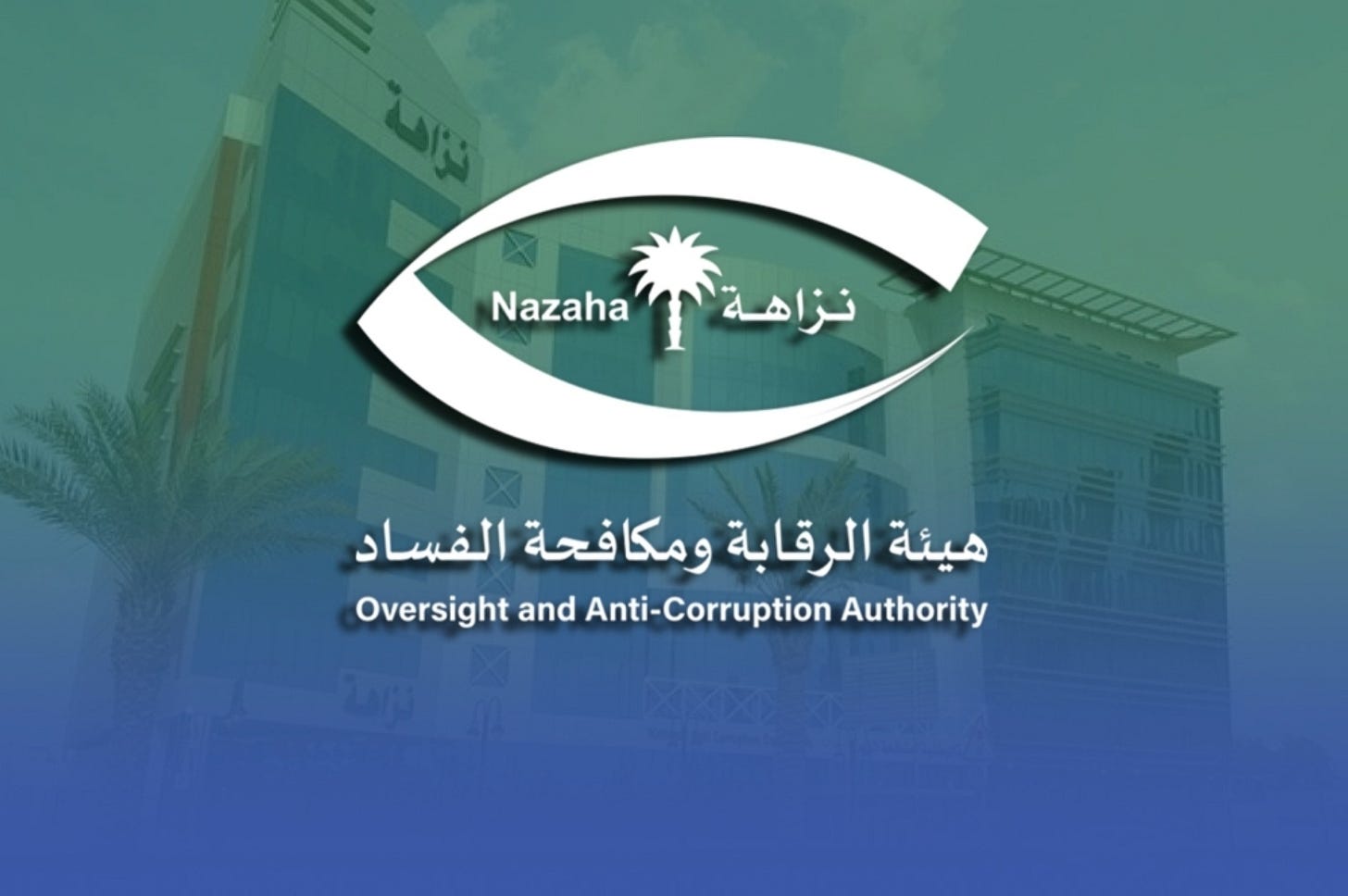 نزاهة تحقق مع 390 موظفاً في 6 وزارات بتهم فساد