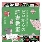 BC119『ゼロからの読書教室』から考える「本の読み方」