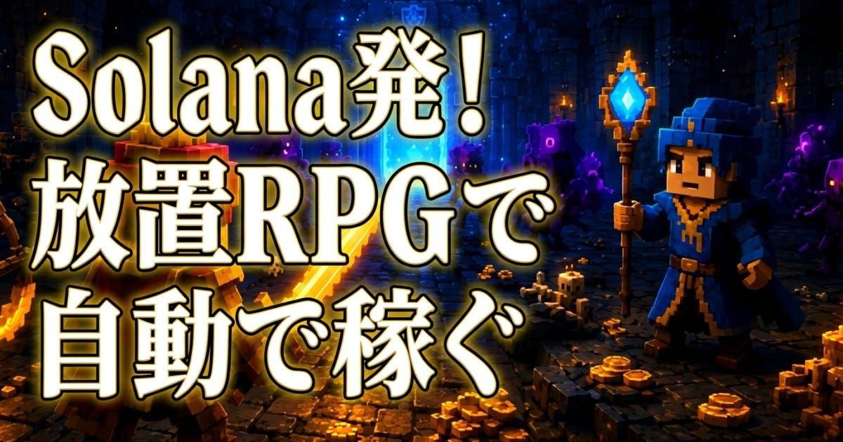 Taskbar Heroesの熱気をSolanaへ、ブラウザ完結型放置RPG「AFK Heroes」始動、24時間自動戦闘で$AFKHEROを稼ぐ