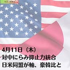 4月11日（木）対中にらみ抑止力統合 日米同盟が軸、豪韓比と