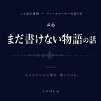 ことばを紡ぐ控室｜ヒロのしん