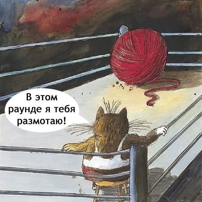 A cat wearing a boxing outfit sits on a stool in a boxing ring, facing a large red yarn ball. The cat has brown fur and a white patch on its chest. A speech bubble above the cat reads in Russian, "В этом раунде я тебя размотаю!" (In this round, I’ll unravel you!).