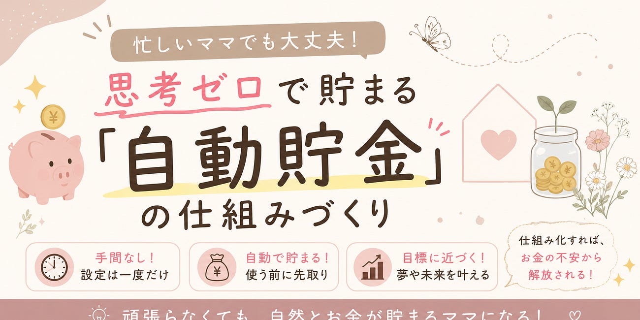 忙しいママでも大丈夫!思考ゼロで貯まる「自動貯金」の仕組みづくり