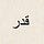 Qadr Digest