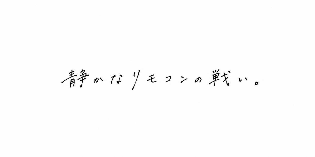 静かなリモコンの戦い