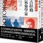  奧立維‧侯蘭 | 古拉格氣象學家