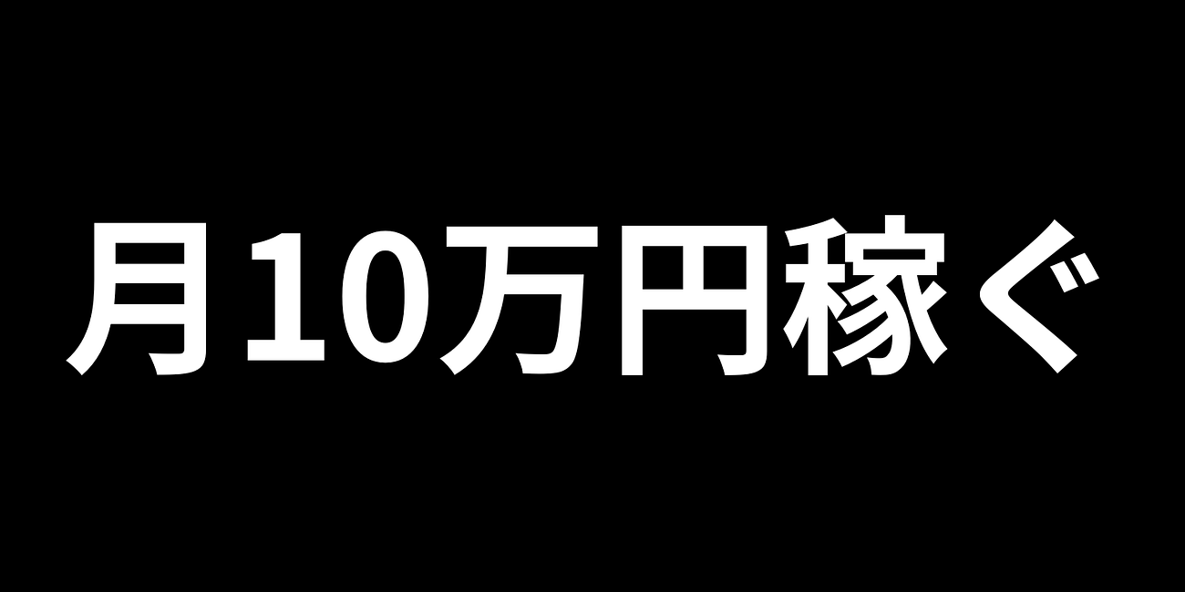 月10万円に、200人の顧客はいらない。