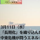 3月11日(水)「長期化」を織り込んだ市場は正しいのか