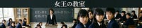 女王の教室