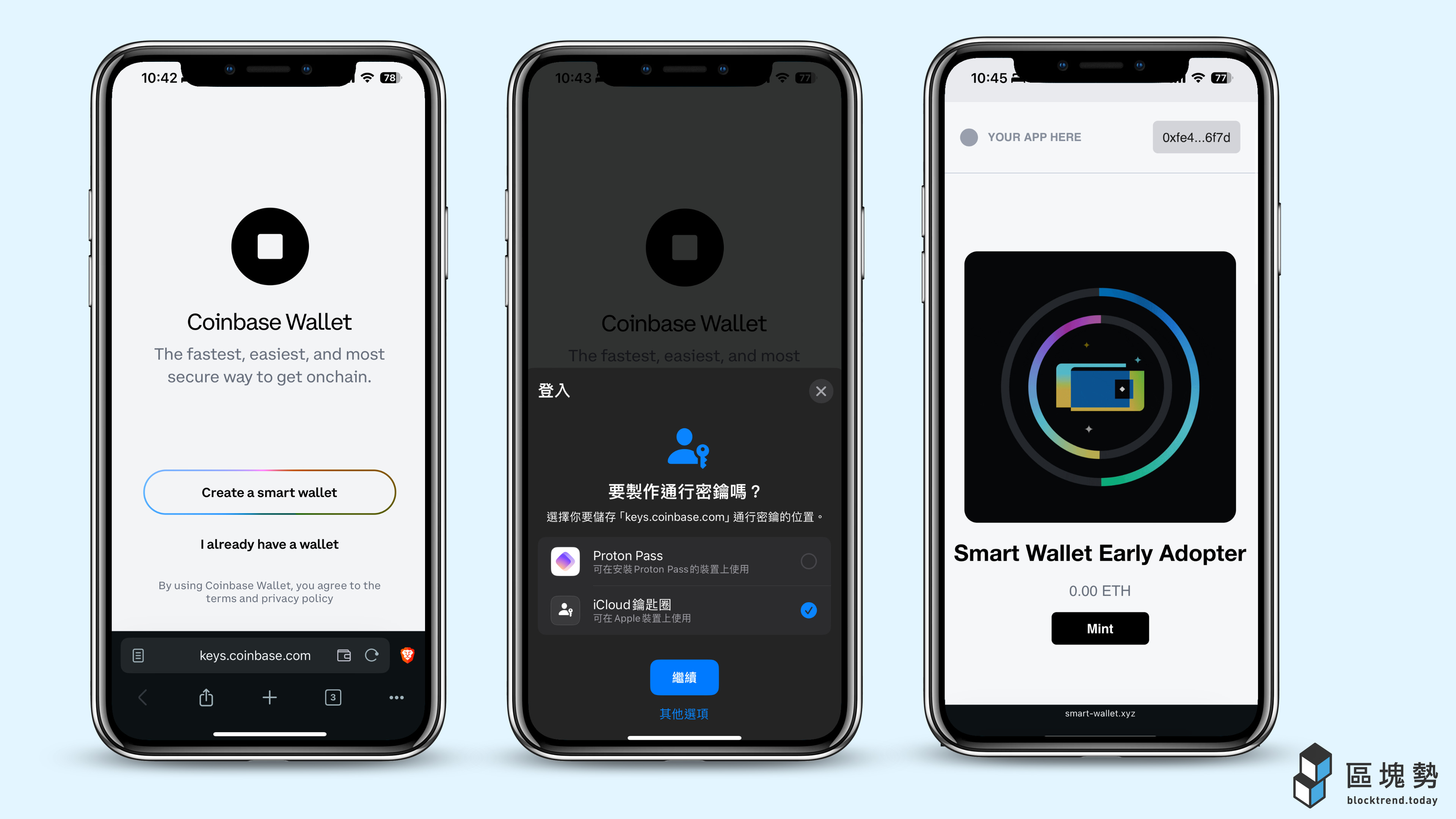 整合通行密鑰（Passkey）！Coinbase 與Trust Wallet 以智慧合約打造最易用錢包