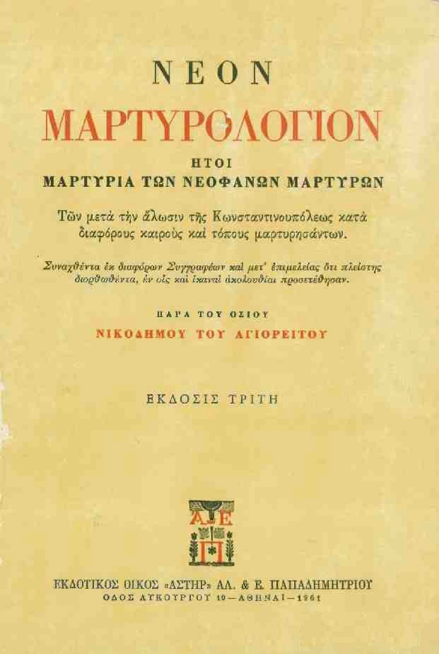 Ἁγιορειτικὴ Βιβλιοθήκη | Athos Library