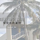 ✨護理筆記藥理 – 常見急救藥物✨