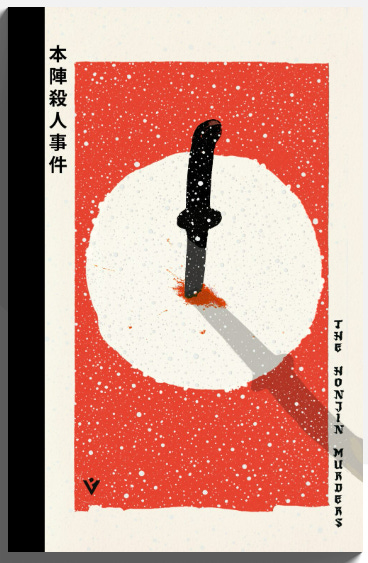 Book cover of The Honjin Murders by Seishi Yokomizu, image of a dagger plunged into white snow with red blood around it