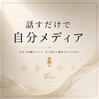 るい｜話すだけで、自分メディア。