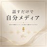 るい｜話すだけで、自分メディア。