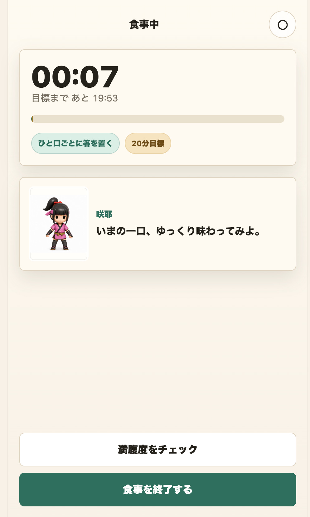 食事中にタイマーと「ひと口ごとに箸を置く」を表示する画面 食事中にタイマーと「ひと口ごとに箸を置く」を表示する画面