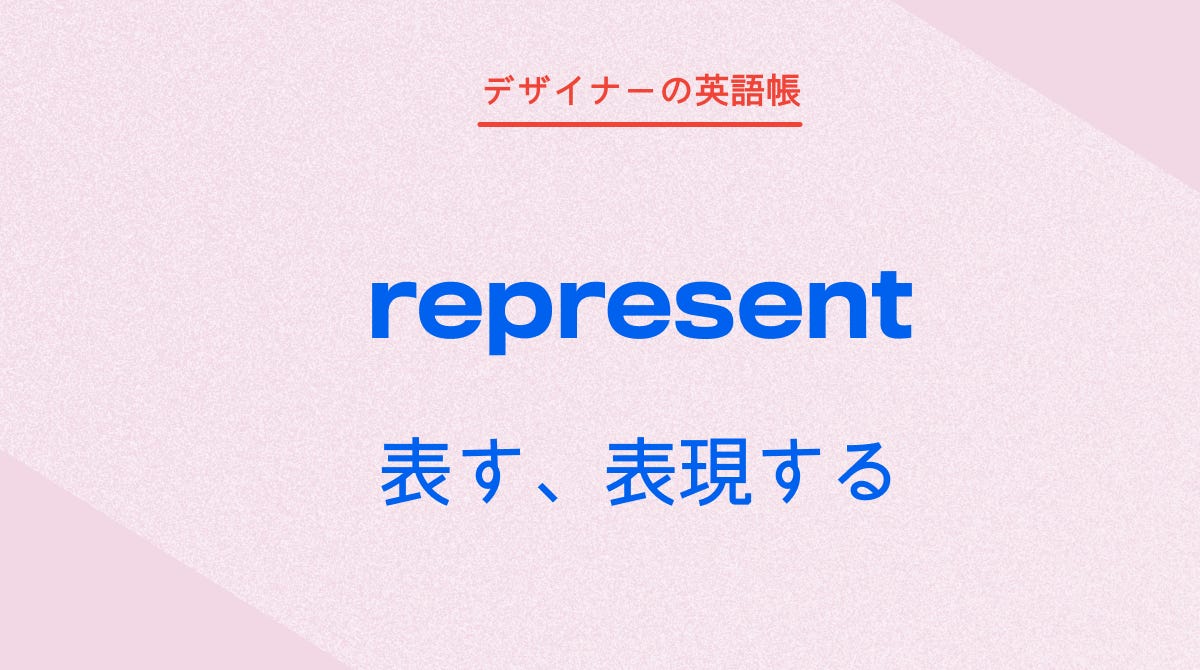 表す、表現する represent - by 灰色ハイジ - デザイナーの英語帳