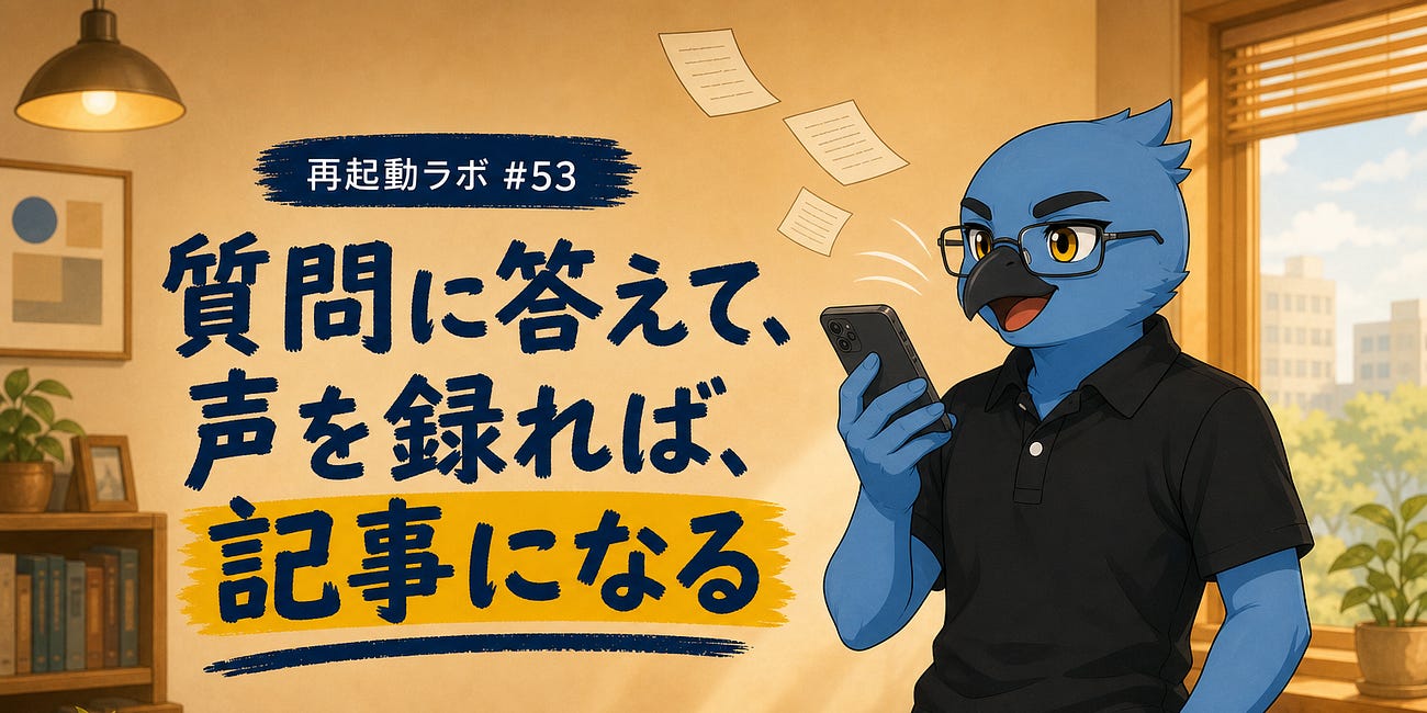 質問に答えて、声を録れば、記事になる——そんな教材を出します