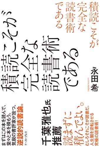 [永田希]の積読こそが完全な読書術である