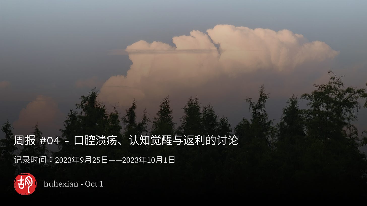 周报 #04 - 口腔溃疡、认知觉醒与返利的讨论 - 第1张图片