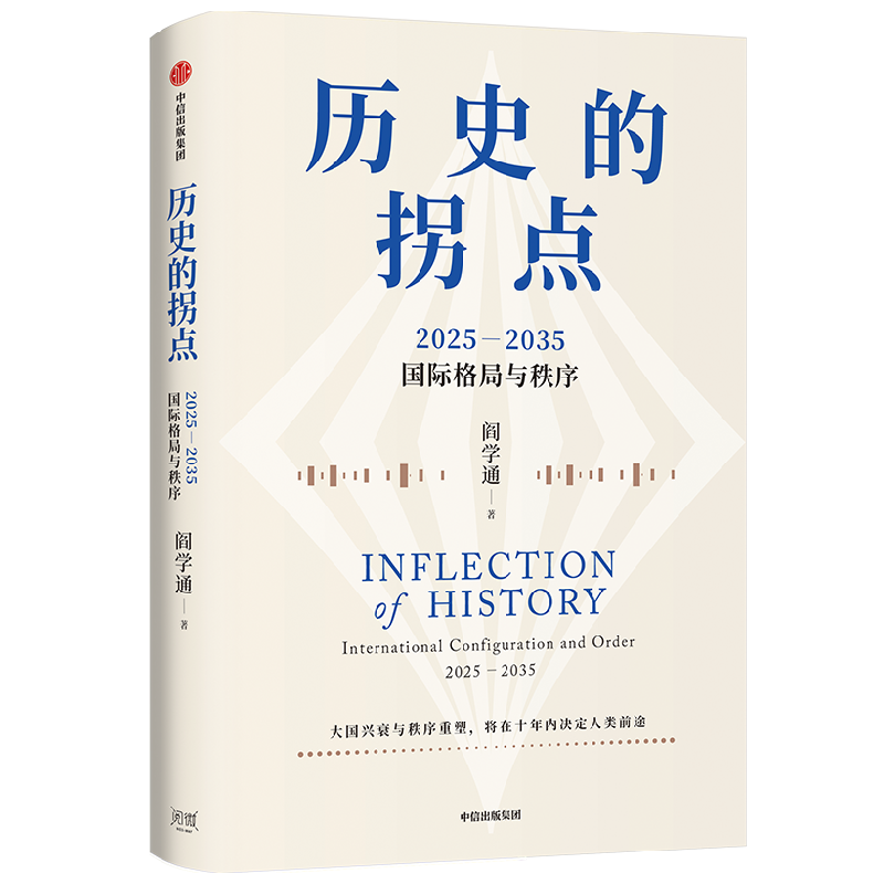 歷史的拐點閻學通新作前瞻2035大國興衰與秩序重塑決定人類前途道義現實主義國際關係理論十年預測逆全球化世界格局中信出版 歷史的拐點閻學通新作前瞻2035大國興衰與秩序重塑決定人類前途道義現實主義國際關係理論十年預測逆全球化世界格局中信出版