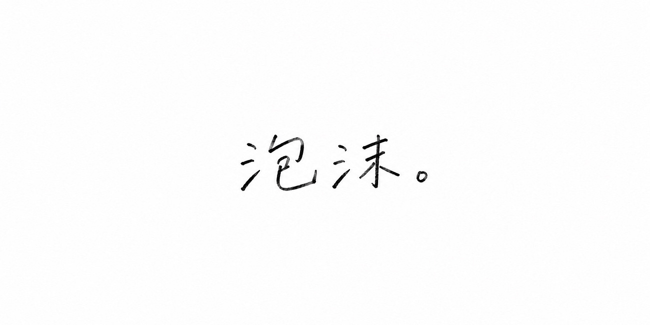 泡沫。