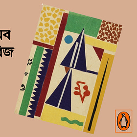 দ্য পেঙ্গুইন বুক অব বেঙ্গলি শর্ট স্টোরিজ