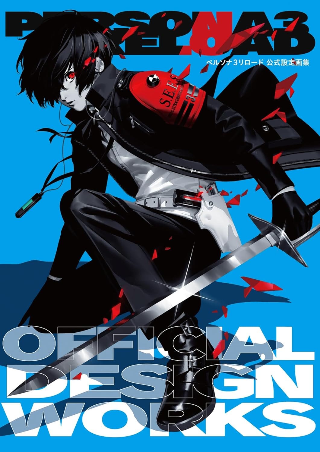Cover of Persona 3 Reload Official Design Works featuring an anime-style protagonist with black hair and glowing red eyes, wearing a black and white uniform with a red armband labeled “S.E.E.S.”. The character holds a sword in a dynamic pose, surrounded by shards of red glass against a bright blue background.