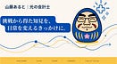 山藤あると|光の会計士