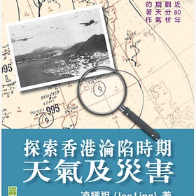凌耀祖 | 探索香港淪陷時期天氣及災害