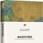 苗潤博| 重構契丹早期史