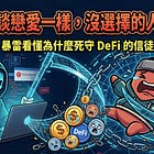 投資跟談戀愛一樣，沒選擇的人最可悲｜從 Resolv 暴雷看懂為什麼死守 DeFi 的信徒注定被收割