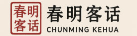春明客话