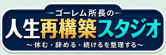 人生再構築スタジオニュースレター