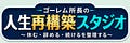 人生再構築スタジオニュースレター