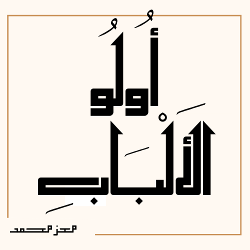 أُولُو الألْباب