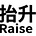 抬升 Raise's avatar