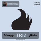 ساختار TRIZ چیست؟ با پدرام کشاورزی